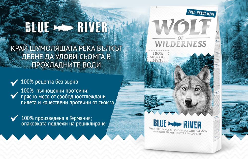 WOLF OF WILDERNESS BLUE RIVER, 100% рецепта без зърно, пълноценни протеини от прясно месо и сьомга, произведена в Германия, опаковка за рециклиране. Текст на английски и български.